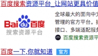如何让百度搜索结果中显示网站的Logo