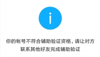 您的帐号不符合辅助验证资格
