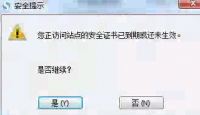 浏览网站网页提示：您正访问站点的安全证书已到期或还未生效