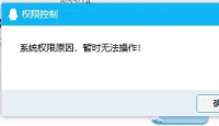 QQ远程控制Win10系统提示“系统权限原因，暂时无法操作”