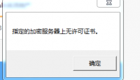 用友U8 v16 指定的加密服务器上无许可证书