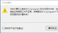 文件名警告：(你的计算机上有名为“C:\Program”的文件或文件夹，该文件或文件夹将使某些应用程序工作不正常。将其更名为“C:\Program1”可以解决此问题。现在是否进行重命名？)