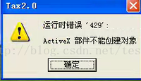 国税Tax2.0 运行时错误429：ActiveX部件不能创建对象的解决办法
