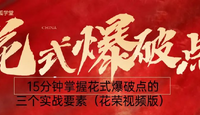 花狐学堂：15分钟掌握花式爆破点的三个实战要素（花荣视频版）