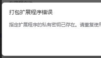 打包扩展程序错误 指定扩展程序的私有密钥已存在。请重复使用该密钥，或者先删除它。