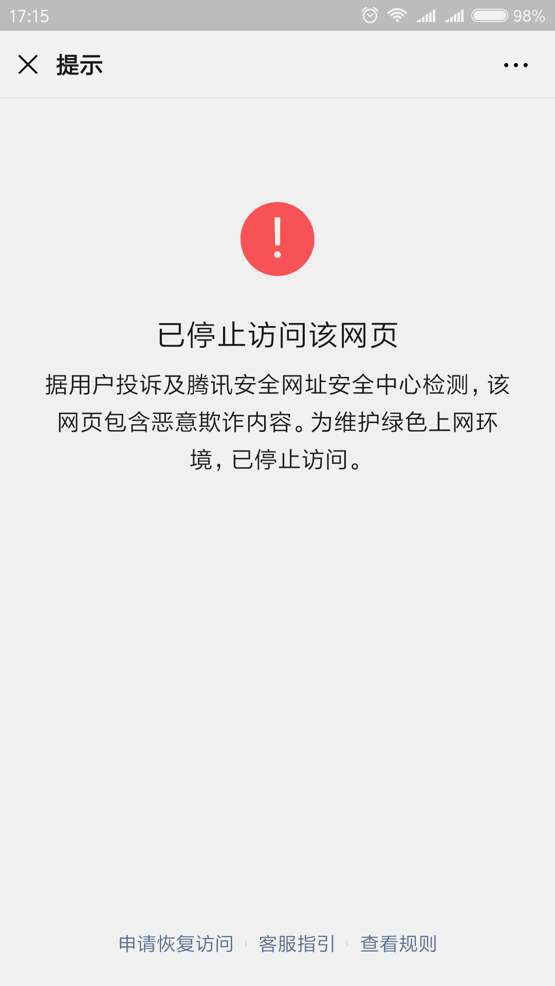 已停止访问该网页,您访问的网址存在危险!