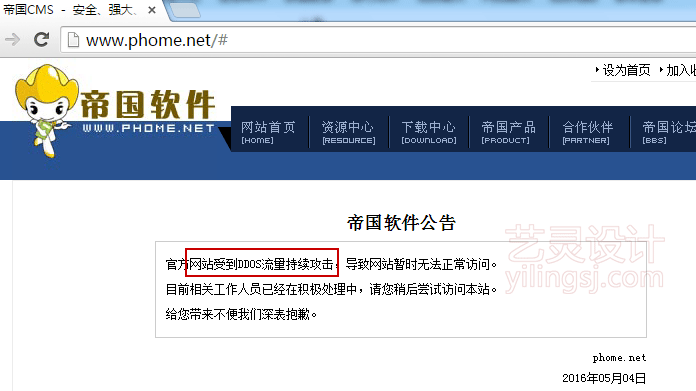 帝国cms官网受到DDOS持续性攻击