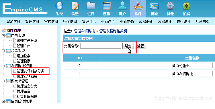 帝国CMS使用友情链接插件进行轮播图管理