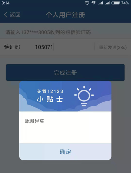 交管12123服务异常注册不了怎么办 无法注册解决办法