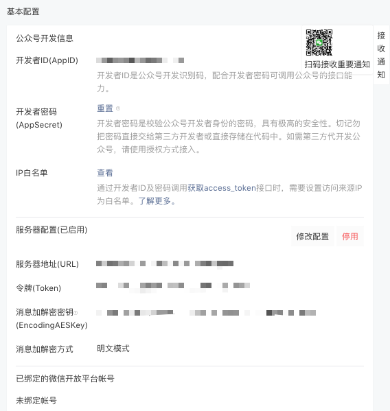 基本配置——开启公众号开发者模式