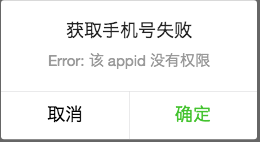 获取手机号失败 getPhoneNumber:fail Error: 该 appid 没有权限