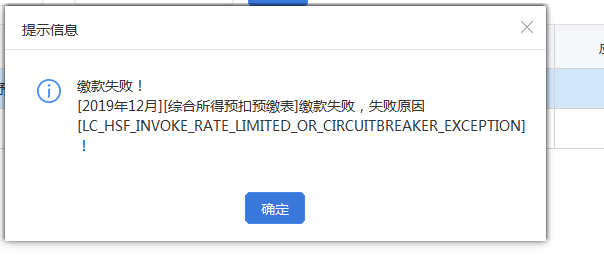 综合所得预扣预缴表 缴款失败，失败原因[LC_HSF_INVOKE_RATE_LIMITED_OR_CIRCUITBREAKER_EXCEPTION]