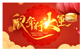 鼠年行大运，万事都随心