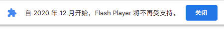 自2020年12月开始，Flash Player 将不再受支持，怎么禁止该提示呢？