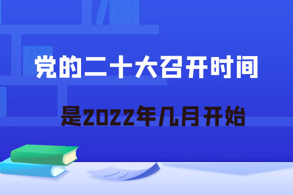二十大召开时间是2022年几月开始？