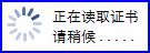 北京一证通 正在读取证书请稍候