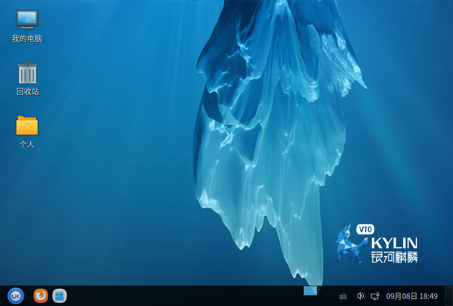 国产操作系统 银河麒麟V10安装体验