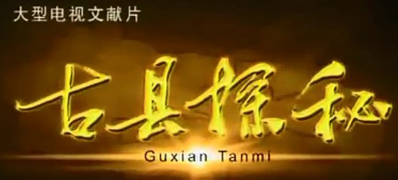 涿州上央视了，足足37分59秒，在全国都出名了！激动！